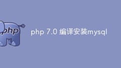 php 7.0怎麼編譯安裝mysql