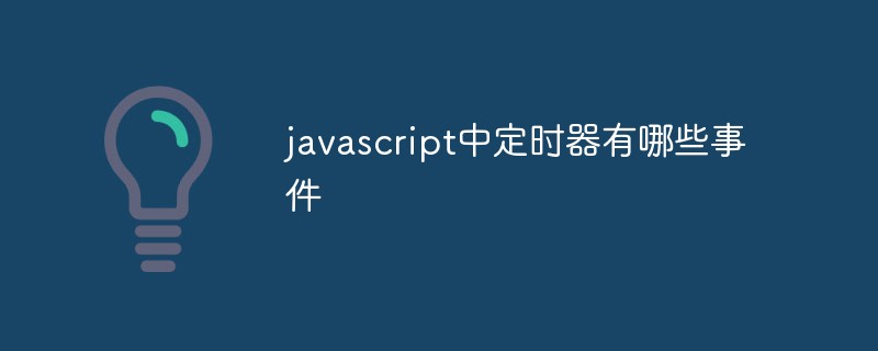 javascript中計時器有哪些事件