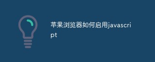 苹果浏览器如何启用javascript
