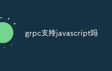 grpc支持javascript吗