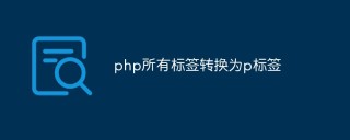 php怎么将所有标签转换为p标签