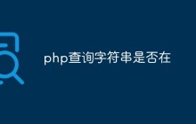 php怎么查询字符串是否存在