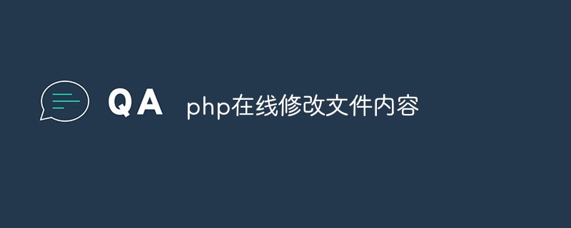 Cara menggunakan PHP untuk mengubah suai kandungan fail teks dalam talian