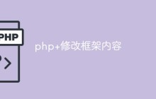 php怎么修改框架内容