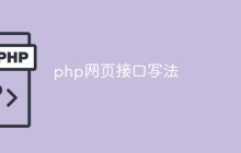 实例讲解php怎么实现网页接口