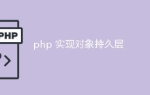 php怎么实现对象持久层