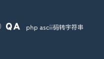 php怎么将ascii码转为字符串