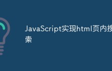 JavaScript怎么实现html页内搜索