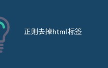 如何使用正则表达式去掉HTML标签