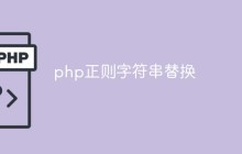 如何使用PHP正则表达式进行字符串替换