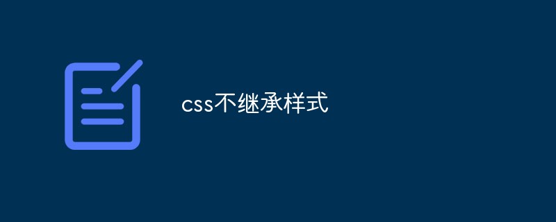 CSS がスタイルを継承しない理由と解決策についての詳細な説明