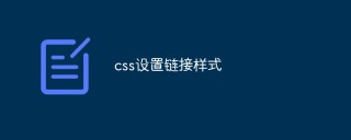 css怎么设置链接样式