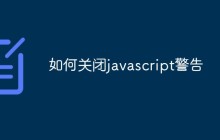 如何关闭javascript警告