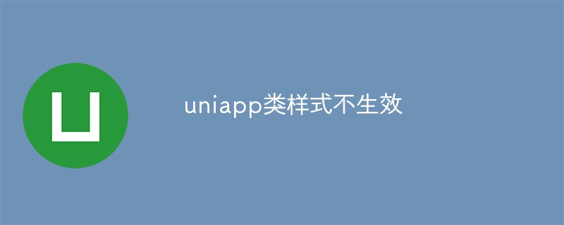 uniapp類樣式不生效怎麼辦