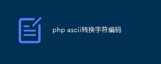 php怎么进行ASCII编码与字符转换