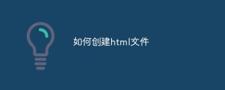 如何创建html文件
