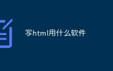 写html用什么软件