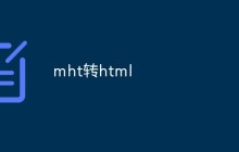 如何将MHT文件转换为HTML格式