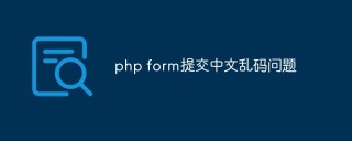 php form提交中文乱码问题怎么解决