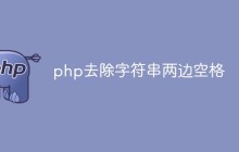 php怎么去除字符串两边空格
