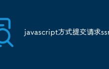 聊聊JavaScript方式提交请求SSM的实现方法