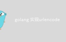 golang怎么实现URL编码