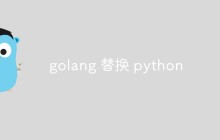 golang会在未来取代python的地位吗