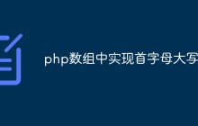 php数组中怎么实现首字母大写