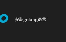 如何安装Golang语言