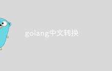 golang怎么实现中文字符集转换