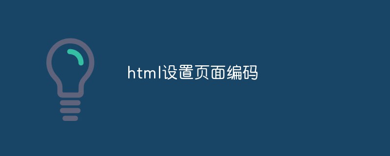 html怎么设置页面编码