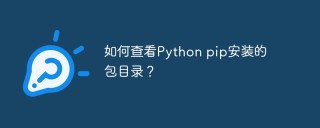 如何查看Python pip安装的包目录？
