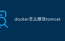 docker怎么修改tomcat