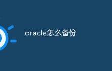 oracle怎么备份