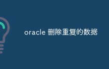 oracle 怎么删除重复的数据