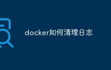 docker如何清理日志