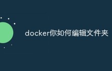 docker如何编辑文件夹