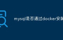 讨论mysql是否通过docker安装