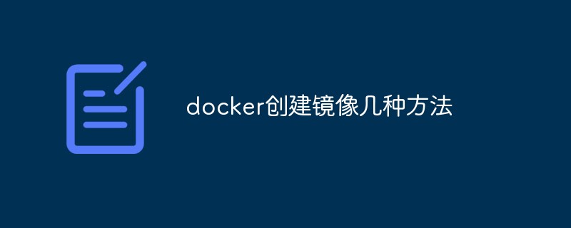 Docker でイメージを作成するにはいくつかの方法があります