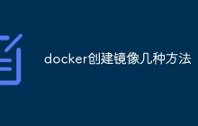 docker创建镜像有几种方法