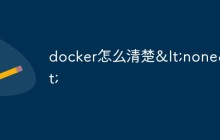 Docker怎样清除<none>？