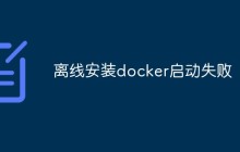 离线安装docker启动失败