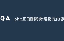 php正则怎么删除数组指定内容