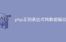 如何使用PHP正则表达式将匹配到的字符或字符串转换成数组
