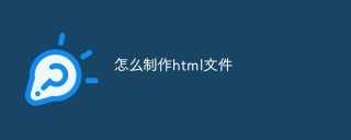 怎么制作html文件（步骤）
