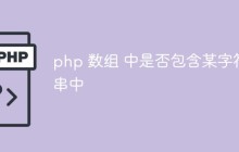 探讨php如何判断数组中是否存在某个字符串