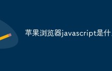 了解苹果浏览器JavaScript的相关知识