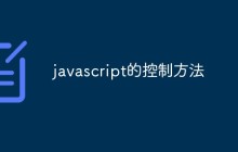 探讨JavaScript的一些控制方法