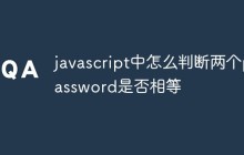 javascript中怎么判断两个password是否相等