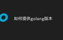 如何提供golang版本
